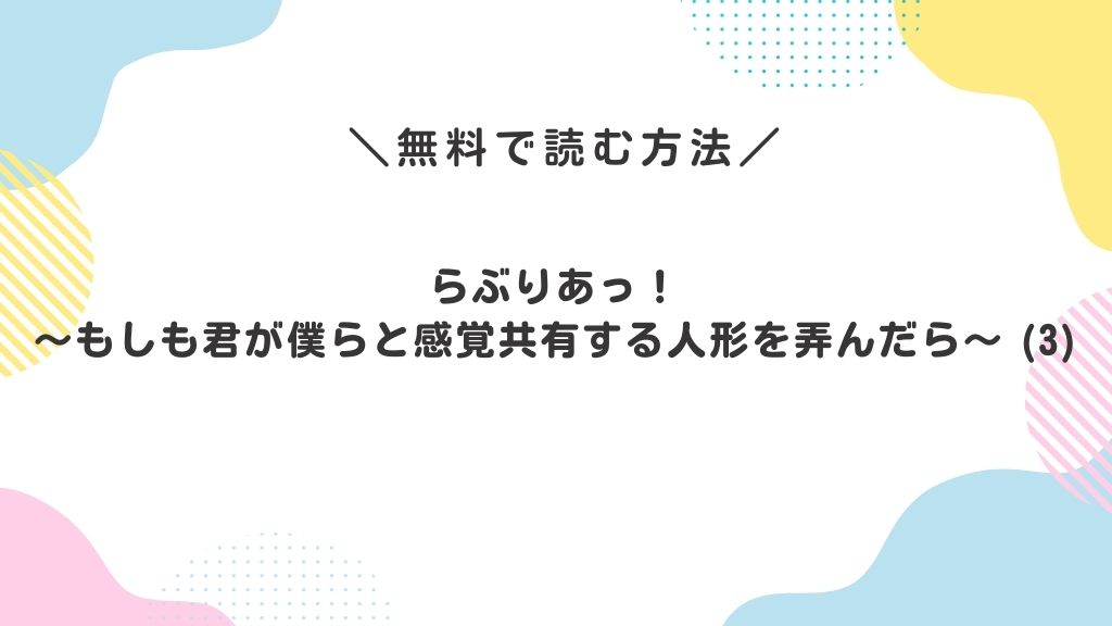 らぶりあっ！～もしも君が僕らと感覚共有する人形を弄んだら～ (3)