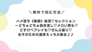 ハメ堕ち《無限》絶頂♡セレクション 〜どちゅどちゅ抱き潰し♡メロい男も♡どすけべプレイも♡ぜんぶ盛り♡女子のための濃厚えっち大集合♪♪