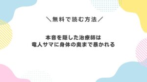 本音を隠した治療師は竜人サマに身体の奥まで暴かれる