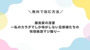 藤嶌家の淫宴~私のカラダでしか味がしない旦那様たちの恍惚絶頂マジ嬲り~