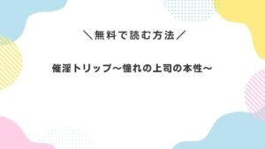 催淫トリップ〜憧れの上司の本性〜