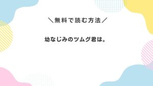 幼なじみのツムグ君は。