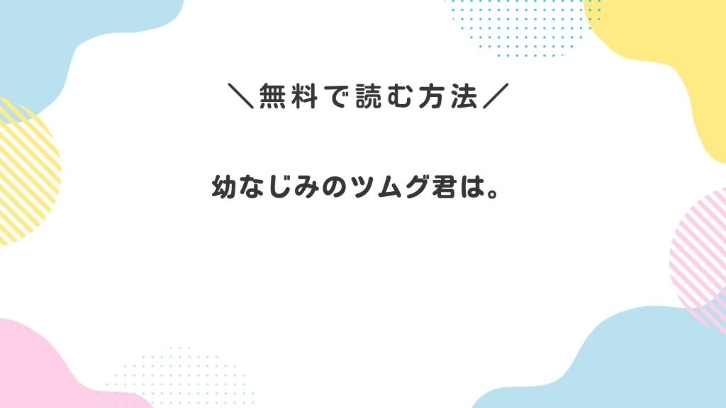 幼なじみのツムグ君は。