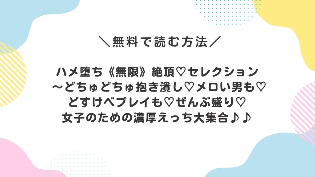 ハメ堕ち《無限》絶頂♡セレクション 〜どちゅどちゅ抱き潰し♡メロい男も♡どすけべプレイも♡ぜんぶ盛り♡女子のための濃厚えっち大集合♪♪