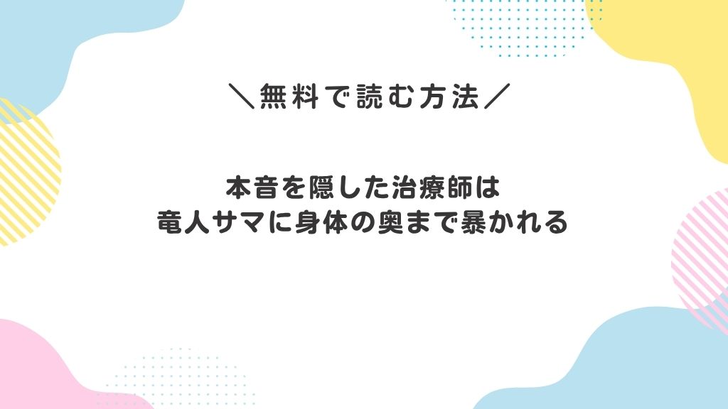 本音を隠した治療師は竜人サマに身体の奥まで暴かれる