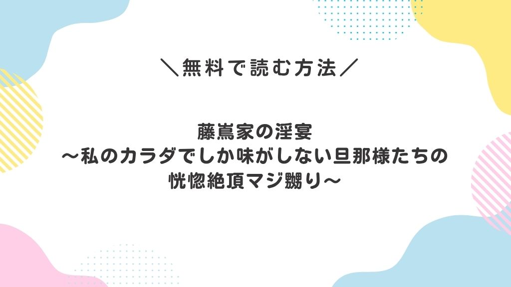 藤嶌家の淫宴～私のカラダでしか味がしない旦那様たちの恍惚絶頂マジ嬲り～