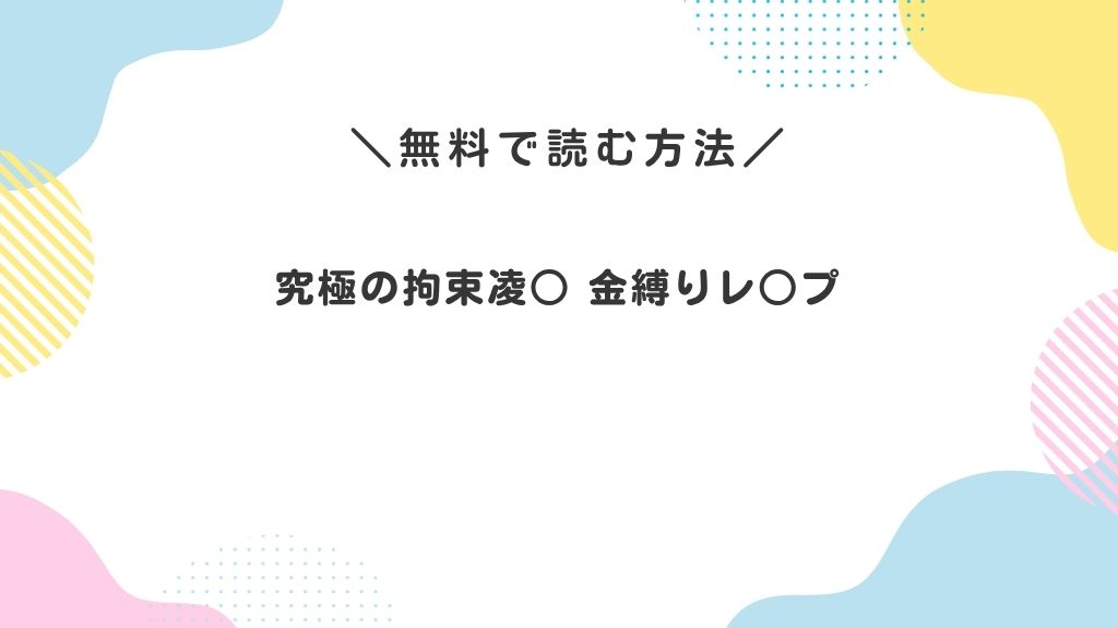 究極の拘束凌○ 金縛りレ○プ