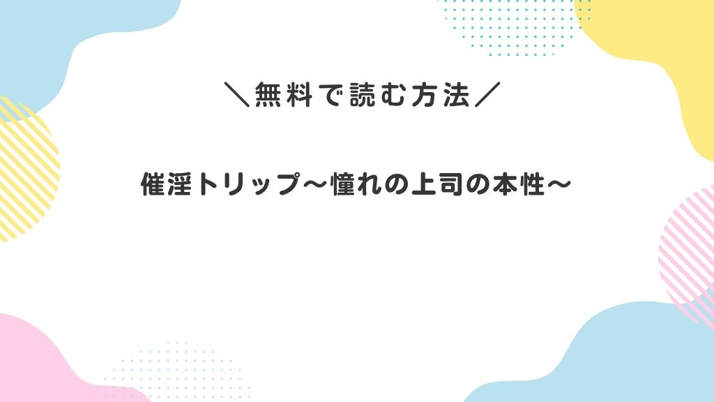 催淫トリップ〜憧れの上司の本性〜