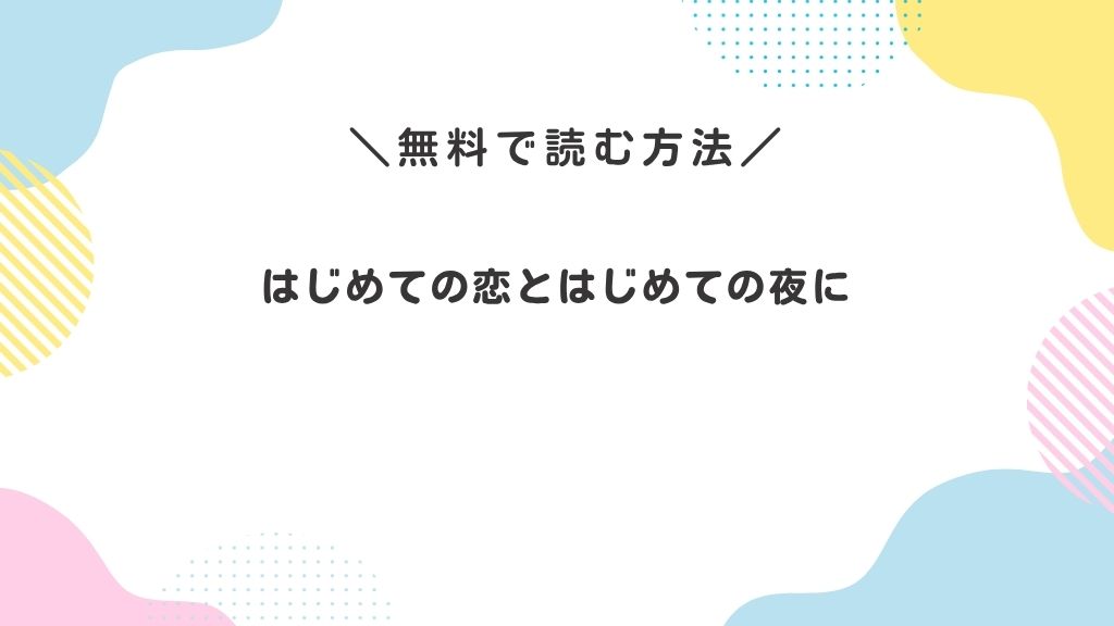 はじめての恋とはじめての夜に