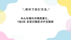みんな憧れの順先輩と、1泊2日 お忍び酩酊ガチ交尾旅