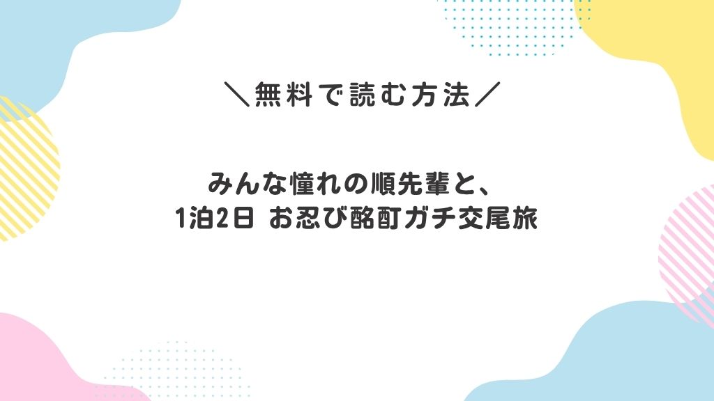 みんな憧れの順先輩と、1泊2日 お忍び酩酊ガチ交尾旅