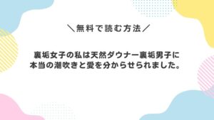裏垢女子の私は天然ダウナー裏垢男子に本当の潮吹きと愛を分からせられました。